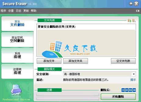 Secure Eraser Professional 3.300 绿色版下载，文件无痕擦除工具