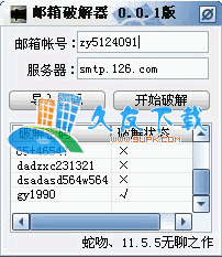 邮箱密码破解软件下载，邮箱破解器V0.0.1绿色版