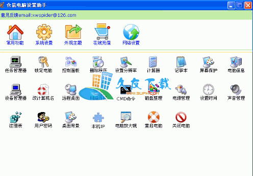仓鼠电脑设置助手1.0.0绿色版下载，系统设置软件截图（1）