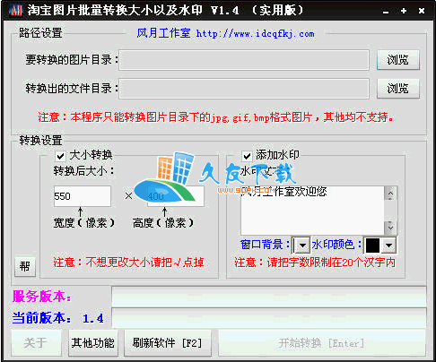 淘宝图片批量转换大小以及水印1.4中文版下载，图片大小转换工具截图（1）