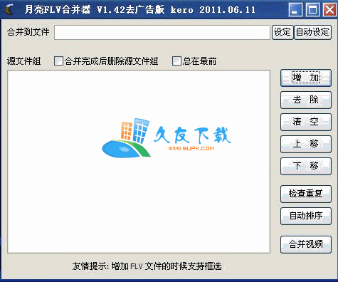 月亮FLV合并工具1.42单文件版下载，FLV合并程序截图（1）