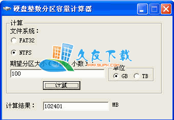 硬盘整数分区容量计算器1.2中文版下载，硬盘分区辅助工具