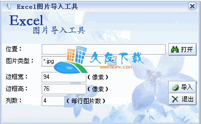 Excel图片导入工具2.0中文版下载，图片导入excel表格程序截图（1）