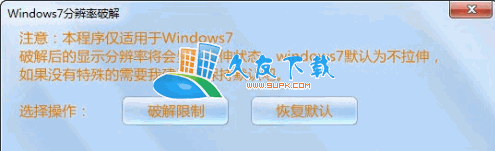 windows7分辨率破解器1.0绿色版，win7游戏不能全屏修复工具截图（1）