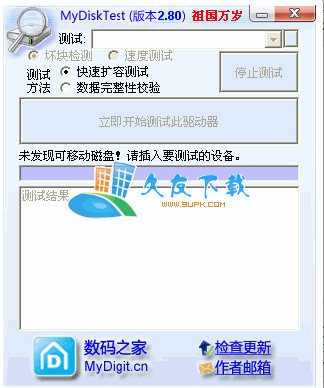 MyDiskTest 3.0.0 中文版下载,u盘扩充检测工具截图（1）