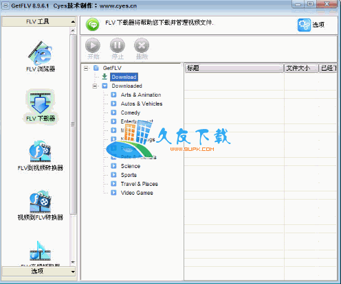 GetFLV 9.0.2.0 中文版下载,FLV视频下载管理转换播放工具截图（1）