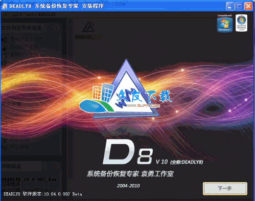 D8系统备份恢复专家11.02.0.922中文版下载,系统备份恢复软件截图（1）