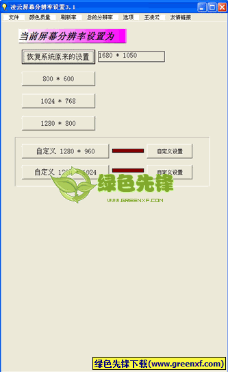 凌云屏幕分辨率设置3.6中文版下载,分辨率设置工具截图（1）