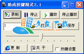 助成按键精灵3.0中文版下载,鼠标键盘录制工具截图（1）