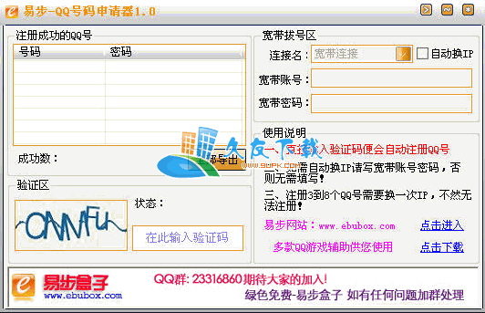 易步QQ号码申请器1.0免费版下载,qq申请器2011截图（1）