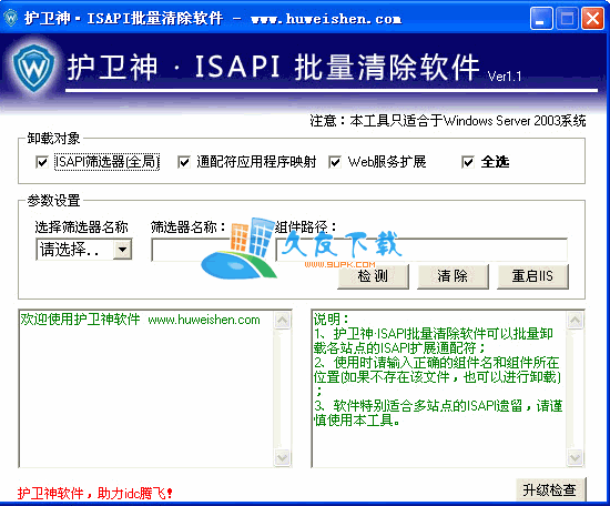 护卫神·ISAPI批量清除软件1.1中文版下载,isapi筛选器截图（1）