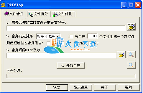 TiffToy 1.11 中文文版下载,TIFF文件合并器截图（1）