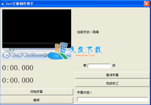 Srt字幕制作助理1.0中文版下载，字幕制作器