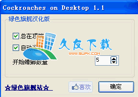 Cockroach on Desktop 1.1 汉化版下载,桌面蟑螂程序