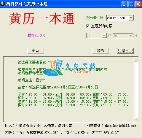 测日算时之黄历一本通1.0.0绿色版下载,吉时吉日查看软件截图（1）