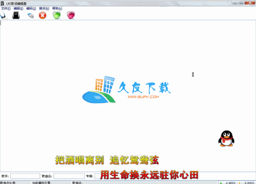 Lrc歌词编辑器2011.07.20中文版下载,lrc傻瓜编辑器截图（1）