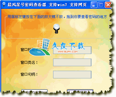 晨风星号密码查看工具5.13中文版下载,星号查看器