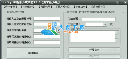 qq邮箱攻击器3.0中文版下载,暴力攻击邮箱程序截图（1）