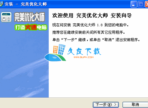 完美优化大师2.7中文版下载,系统优化助手截图（1）