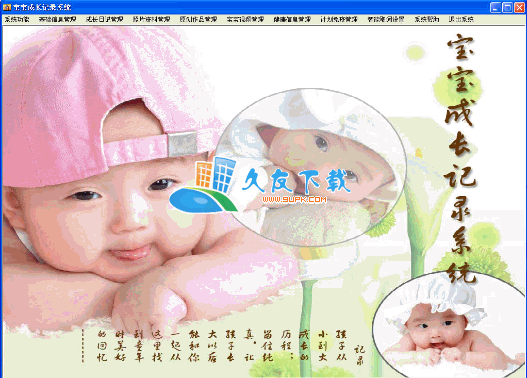 宝宝成长记录系统3.1中文版下载,宝宝成长过程纪念册软件截图（1）