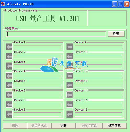 PDX16 1.31B 中文版下载,金士顿U盘修复工具截图（1）