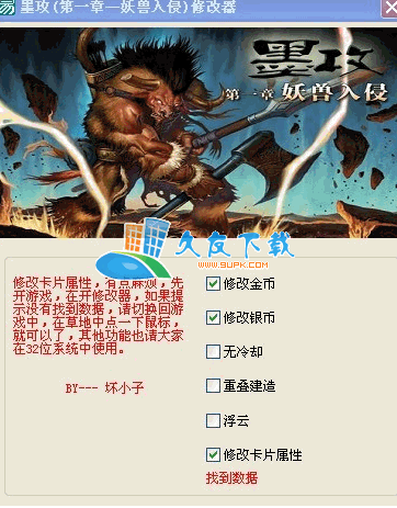 墨攻修改器2.0中文版下载,墨攻妖兽入侵六项属性修改器