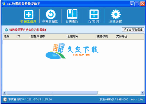 Sql数据库自动备份恢复助手2.7中文版下载,sql数据库还原程序截图（1）