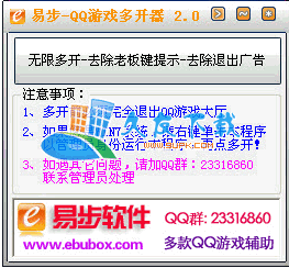 易步QQ游戏大厅多开器 7.1绿色版下载,QQ游戏多开工具截图（1）