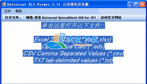 【xls文件打开工具】Bytescout XLS Viewer 2.31 汉化版截图（1）