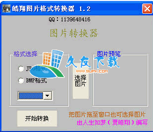 【图像转换器】皓翔图片格式转换器下载V1.2 绿色版