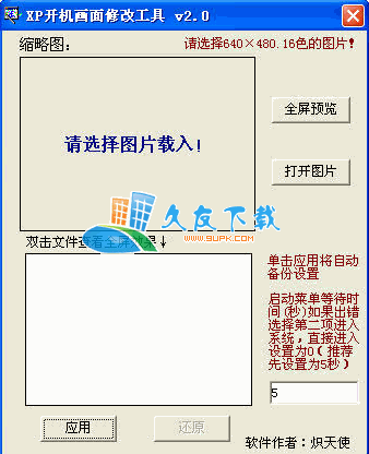 【xp开机界面转换器】XP开机画面修改器下载V2.0中文版截图（1）