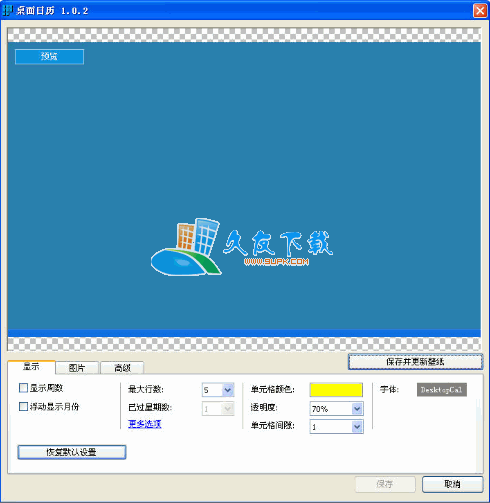 DesktopCal 2.2.6.3772中文版截图（1）