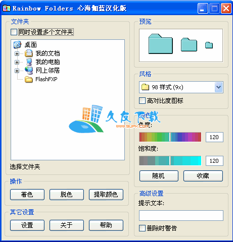 【Windows资料夹颜色修改器】Rainbow Folders 2.05 汉化版截图（1）