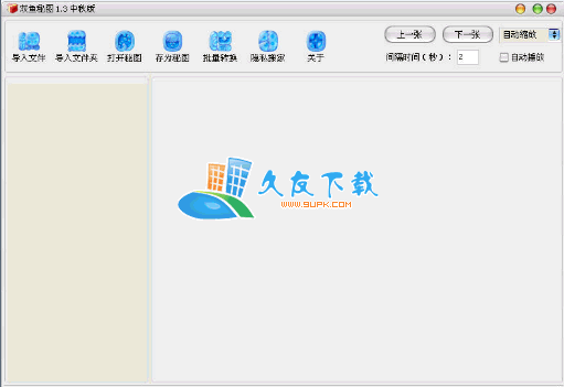 【图片加密码程序】双鱼秘图下载v1.3绿色版截图（1）