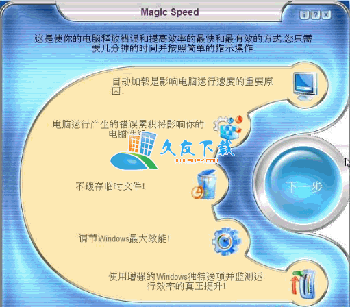 【电脑优化清理软件】Magic Speed下载v3.8 DC20110906 汉化版截图（1）