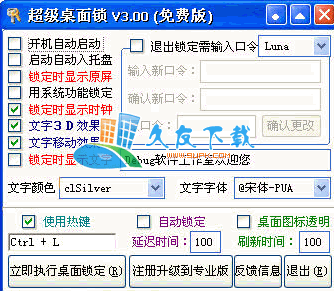 【电脑锁屏快捷键】超级桌面锁定器下载v3.00绿色版