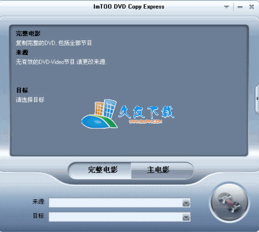 【DVD刻录拷贝软件】ImTOO DVD Copy Express下载v1.1.38.1022中文版截图（1）