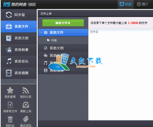 【115上传工具】115网盘极速上传控件下载v1.5.5.0中文版