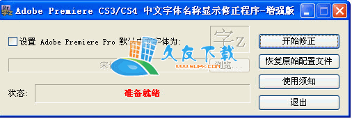 Adobe Premiere CS3/CS4 中文字体名称显示修正程序下载v3.01增强绿色版截图（1）