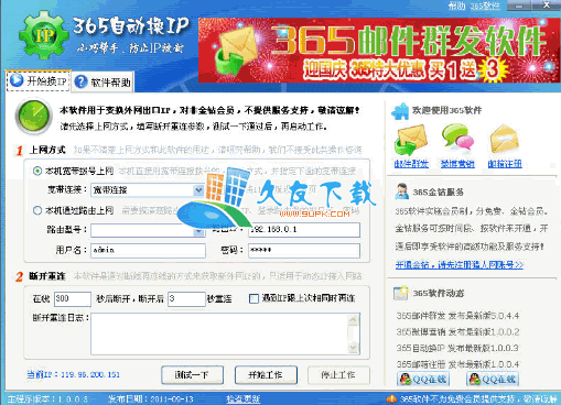 【路由器换IP工具】365自动换IP软件下载v1.0.0.3中文版截图（1）