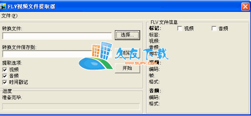 优易FLV视频文件提取器 1.4绿色版截图（1）