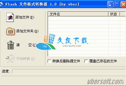 【SWF转EXE转换器】Flash文件格式批量转换器下载V1.0绿色版截图（1）