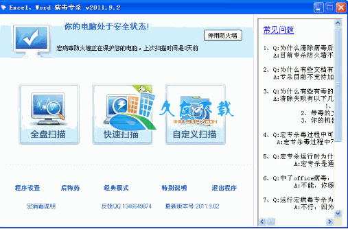 宏病毒专杀cleanmacro 2012.11.20免安装版