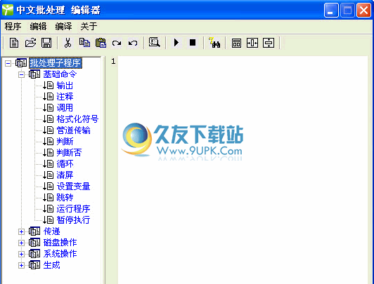 中文批处理编辑器下载1.0免安装版_批处理文件制作工具截图（1）