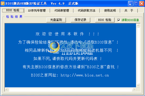 BIOS激活OEM版XP验证工具下载4.9中文免安装版截图（1）