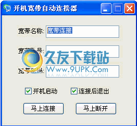 开机宽带自动连接器 2.4中文免安装版截图（1）
