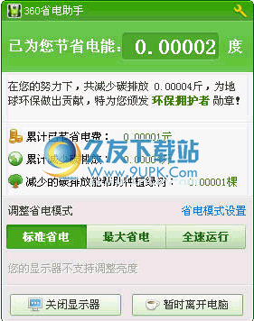 360省电助手下载20120117中文免安装版截图（1）