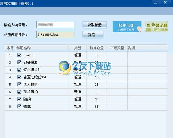 易图QQ相册下载器下载1.1中文免安装版截图（1）