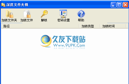 深度文件夹锁下载2.3.0中文版[磁盘文件加锁解锁工具]截图（1）