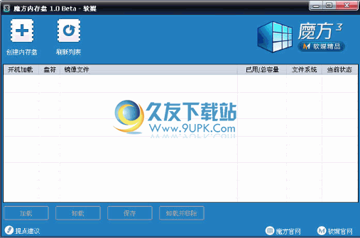 魔方内存盘 1.0.9中文免安装版[虚拟内存盘]截图（1）